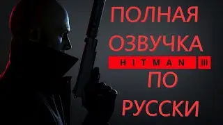 Полная русская озвучка всех кат сцен в Хитман 3!!!!!