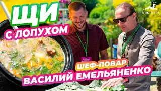 ЛОПУХ И СВЕЖИЕ ЩИ |  ТЕ САМЫЕ ЩИ С ЛОПУХОМ | ШЕФ-ПОВАР ВАСИЛИЙ ЕМЕЛЬЯНЕНКО И ВИСТЕРРА