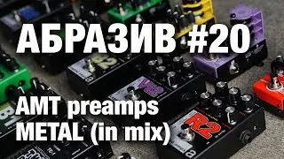 АБРАЗИВ #20 AMT preamps - METAL (in mix)