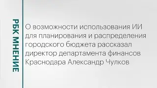 Возможности использования ИИ для планирования и распределения городского бюджета || РБК Мнение