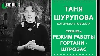 Урок Вокала № 4 | Режим работы гортани - штробас
