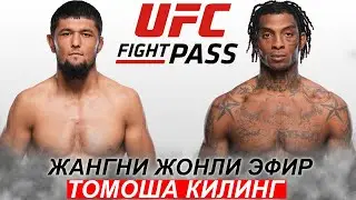 Янги Жанг UFC! Нурсултон Рузибоев - Седрик Дюма | Nursulton Ruziboev  Sedriques Dumas 22.03.2024