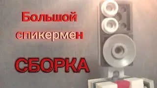 сборка большого спикермена из skibidi toilet. как собрать большого спикермена?