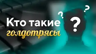 Кто такие ГОЛДОТРЯСЫ в Standoff 2?
