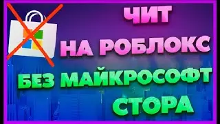 ЧИТЫ НА РОБЛОКС / КАК Скачать Читы На Роблокс / Читы Роблокс / Byfron, Чит Роблокс 2023, ПК, скрипты