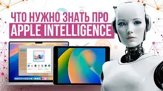 ВСЕ, что НУЖНО ЗНАТЬ про APPLE INTELLIGENCE