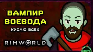 Вампир в Горах RimWorld