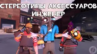 [TF2] Стереотипы Аксессуаров: Эпизод 7: Инженер (ПЕРЕВОД)