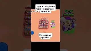 Эх, было время … #бравл #бравлстарс #мем #мегаящик #brawlstars #бравлтолк #гиперзаряд #ворон #леон