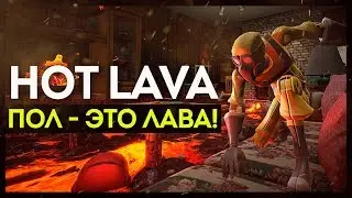 HOT LAVA - НОВАЯ РЕЙДЖЕВАЯ ИГРА!