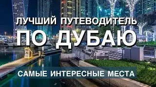 Что посмотреть в Дубае  Достопримечательности