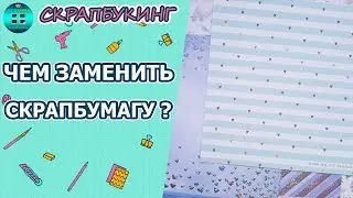 Можно ли заменить скрапбумагу? Скрапбукинг для начинающих