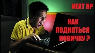 NextRP! Как подняться новичку? Всё что нужно знать!