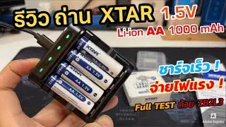 รีวิวถ่านชาร์จลิเธียม Li-ion AA 1.5V XTAR (สีขาว ราคาถูก) ประจุ 3300mWh ชาร์จเร็ว ไฟกลางๆ แต่นิ่ง