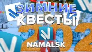 НОВОГОДНИЕ КВЕСТЫ НА НАМАЛЬСК РП І ЗИМНЕЕ ОБНОВЛЕНИЕ