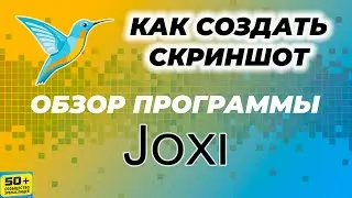 Как сделать СКРИНШОТ. Обзор программы Джокси (JOXI)