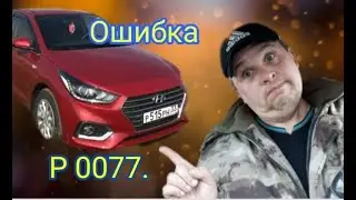 Повышенный расход бензина на Hyundai Solari. Ошибка P 0077.