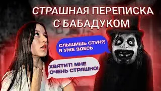 СТРАШНАЯ ПЕРЕПИСКА С БАБАДУКОМ! Он Стучался Ко Мне Домой..