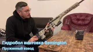 Gellball Remington rifle гидробол винтовка Reminton