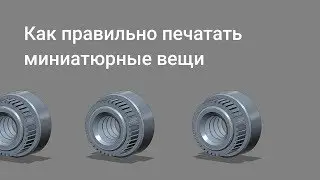 Как правильно печатать миниатюрные модели | Отрывок вебинара