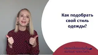Как подобрать свой стиль одежды? 14+