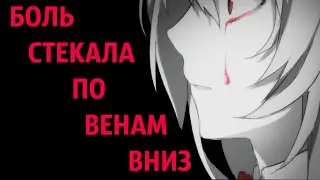 Аниме клип (AMV) - Боль стекала по венам вниз