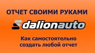 ДАЛИОН:АВТО -- отчет своими руками