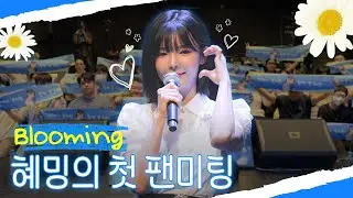 팬들과의 오프라인 첫만남..💓