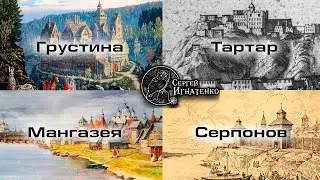 Исчезнувшие города Тартарии