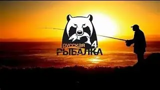 Русская Рыбалка 4. оз. Медвежье. Карп голый. Russian Fishing 4. Leather carp, bear lake.