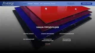 Фабрика Азанка производство негорючих панелей гипсокартон СМЛ ГКЛ гипласт HPL панели Екатеринбург