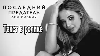 Аня POKROV - Последний Предатель ( ТЕКСТ ПЕСНИ в ролике. )
