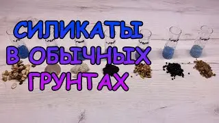 ПРОВЕРИЛ 7 РАСПРОСТРАНЕННЫХ ГРУНТОВ НА СИЛИКАТЫ И УДИВИЛСЯ #АКВАМЕН