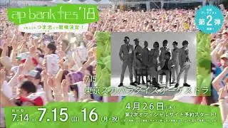 ap bank fes'18   第2弾出演アーティスト発表！！