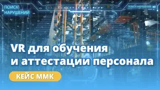 VR-тренажер для обучения и аттестации персонала в ММК | Кейс Varwin