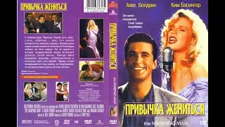 Привычка жениться  Жанр:мелодрама, комедия, музыка перевод Алексея Михалёва
