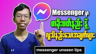 How To See Messages Secretly In Messenger || စာခိုးဖတ်နည်း