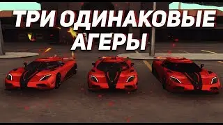 ТРИ ОДИНАКОВЫЕ АГЕРЫ Р ● СКРЫТЫЕ ОБНОВЛЕНИЯ ОТ РАЗРАБОТЧИКОВ ● REBORN MTA