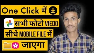 Download all google photos one Click || google photos se gallery me kaise laye 2023