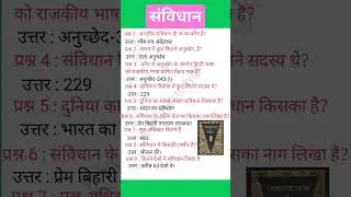 gk questions for competitive exams | sanvidhan gk question answer | by @khuturstudygk