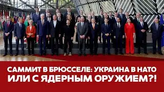 🔴 СРОЧНО Гарантии безопасности Украины - НАТО или ядерное оружие? 
