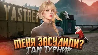 Как Меня Засудили на Крупном Турнире!? Pubg Mobile