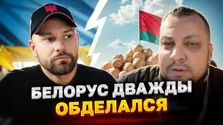 БЕЛАРУС ОБДЕЛАЛСЯ, УШЁЛ, ВЕРНУЛСЯ И СНОВА ОБДЕЛАЛСЯ!