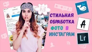 ✨Стильная обработка фото в Инстаграм