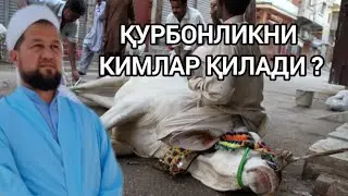 ҚУРБОНЛИКНИ КИМЛАР ҚИЛАДИ ?