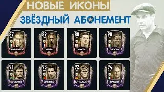 Новые Иконы и Изменения в Звёздном Абонементе FIFA 20 mobile
