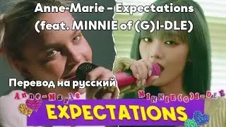 [RUS SUB/Перевод] Anne-Marie – Expectations (feat. MINNIE of (G)I-DLE)