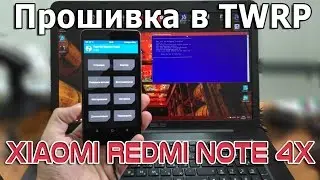 Прошивка Xiaomi Redmi Note 4X с РАЗБЛОКИРОВАННЫМ загрузчиком, в TWRP! Простой способ!