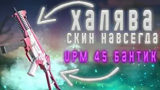 Бесплатный скин на UMP 45 || Халява в Pubg Mobile