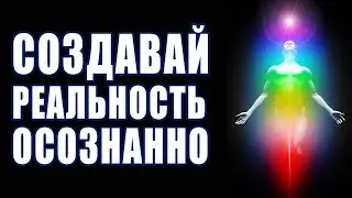 Как Создать Свою Реальность Осознанно | Материализация мыслей Исполнение Желаний Позитивное Мышление